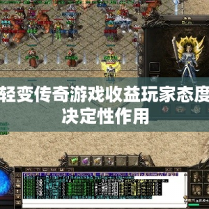 轻变传奇游戏收益玩家态度决定性作用