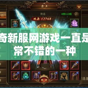 传奇新服网游戏一直是非常不错的一种