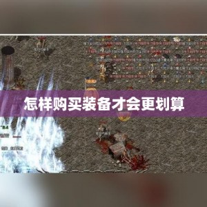 怎样购买装备才会更划算