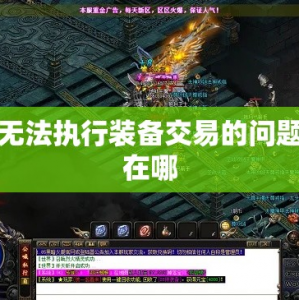 无法执行装备交易的问题在哪