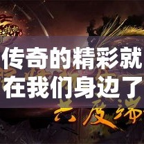 传奇的精彩就在我们身边了