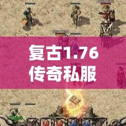 复古1.76传奇私服会有什么信息内容？