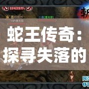 蛇王传奇：探寻失落的神器