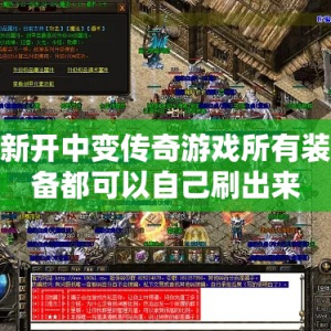 新开中变传奇游戏所有装备都可以自己刷出来