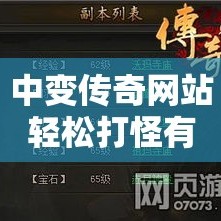 中变传奇网站轻松打怪有讲究，这种方法很实用