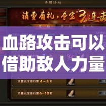 血路攻击可以借助敌人力量完成攻击