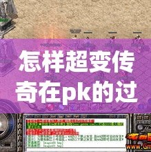 怎样超变传奇在pk的过程中做好学习