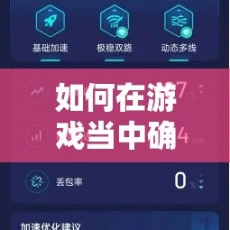 如何在游戏当中确保升级的速度更快