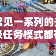 常见一系列的升级任务模式都有哪些