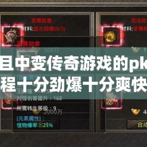 况且中变传奇游戏的pk过程十分劲爆十分爽快