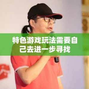 特色游戏玩法需要自己去进一步寻找