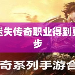 如何让迷失传奇职业得到更好的进步