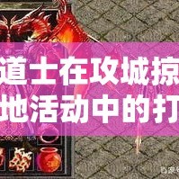 道士在攻城掠地活动中的打法介绍