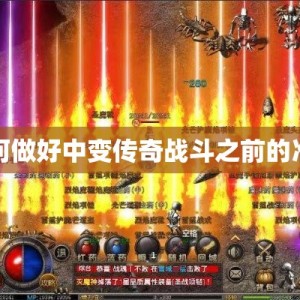 如何做好中变传奇战斗之前的准备