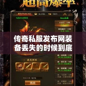 传奇私服发布网装备丢失的时候到底要怎么办
