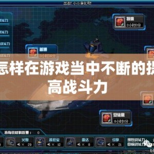 怎样在游戏当中不断的提高战斗力