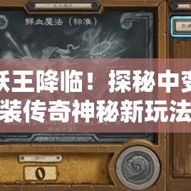 蛇妖王降临！探秘中变靓装传奇神秘新玩法