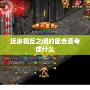 玩家相互之间的配合要考虑什么