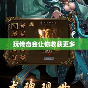 玩传奇会让你收获更多