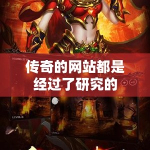 传奇的网站都是经过了研究的
