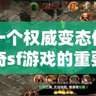 一个权威变态传奇sf游戏的重要性