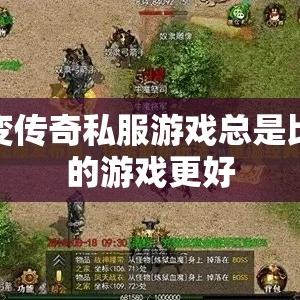 新超变传奇私服游戏总是比以前的游戏更好