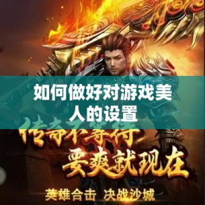 如何做好对游戏美人的设置