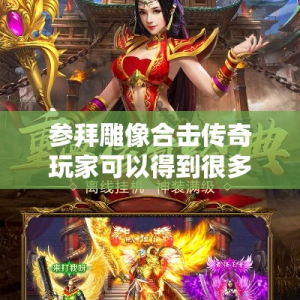 参拜雕像合击传奇玩家可以得到很多的任务经验