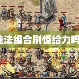 纯法组合刷怪给力吗？
