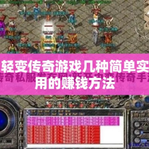 轻变传奇游戏几种简单实用的赚钱方法