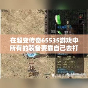 在超变传奇65535游戏中所有的装备要靠自己去打