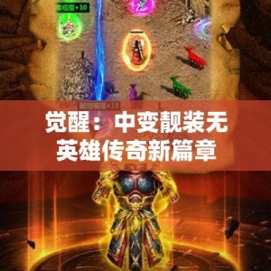 觉醒：中变靓装无英雄传奇新篇章