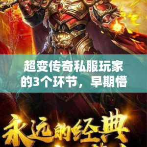 超变传奇私服玩家的3个环节，早期懵懂无知，末期完虐Boos