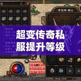 超变传奇私服提升等级之后我们才能有权利执行很多任务