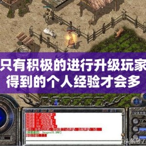 只有积极的进行升级玩家得到的个人经验才会多