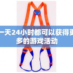 一天24小时都可以获得更多的游戏活动
