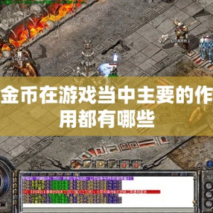 金币在游戏当中主要的作用都有哪些