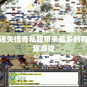 迷失传奇私服带来最多的有趣游戏
