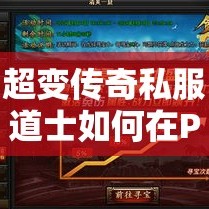 超变传奇私服道士如何在PK的时候克制法师