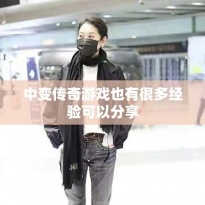 中变传奇游戏也有很多经验可以分享
