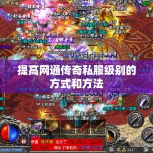 提高网通传奇私服级别的方式和方法