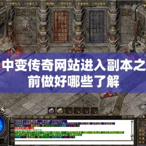 中变传奇网站进入副本之前做好哪些了解