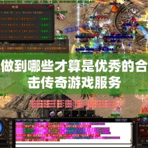 做到哪些才算是优秀的合击传奇游戏服务