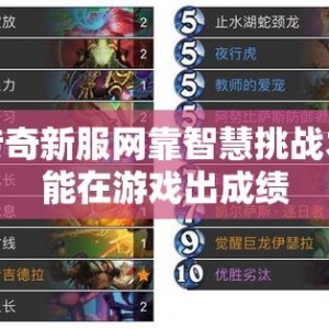 传奇新服网靠智慧挑战才能在游戏出成绩