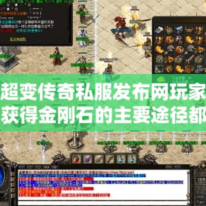 超变传奇私服发布网玩家获得金刚石的主要途径都有哪些