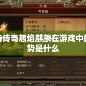 合击传奇怒焰麒麟在游戏中的优势是什么