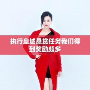 执行皇城悬赏任务我们得到奖励颇多