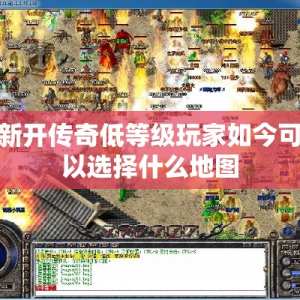 新开传奇低等级玩家如今可以选择什么地图