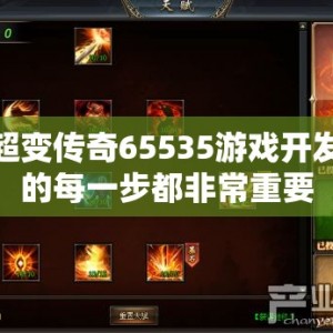 超变传奇65535游戏开发的每一步都非常重要