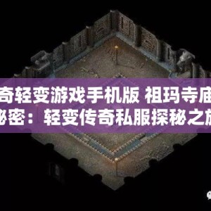 传奇轻变游戏手机版 祖玛寺庙的秘密：轻变传奇私服探秘之旅